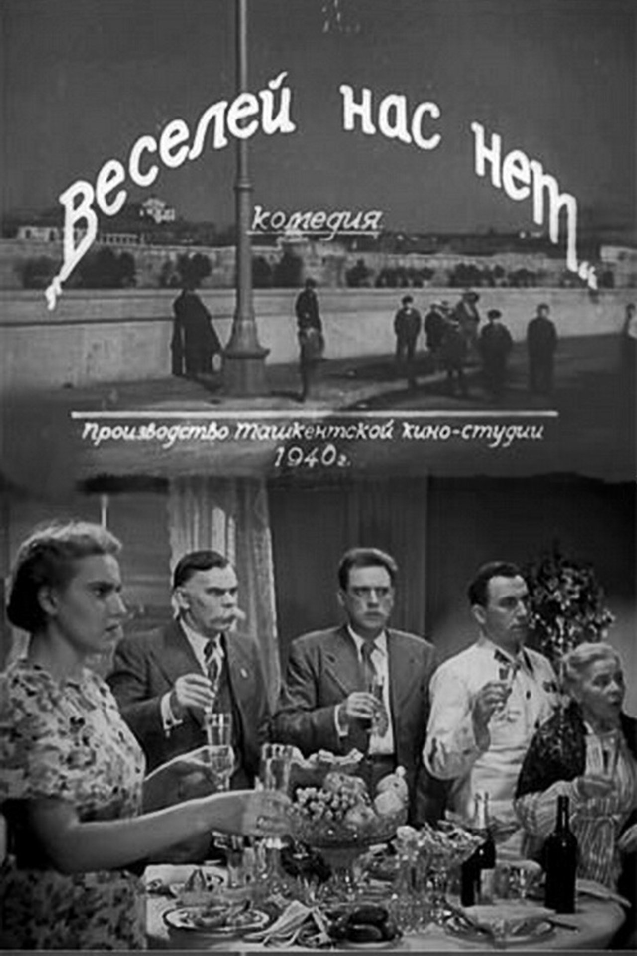 Веселей нас нет Веселей нас нет