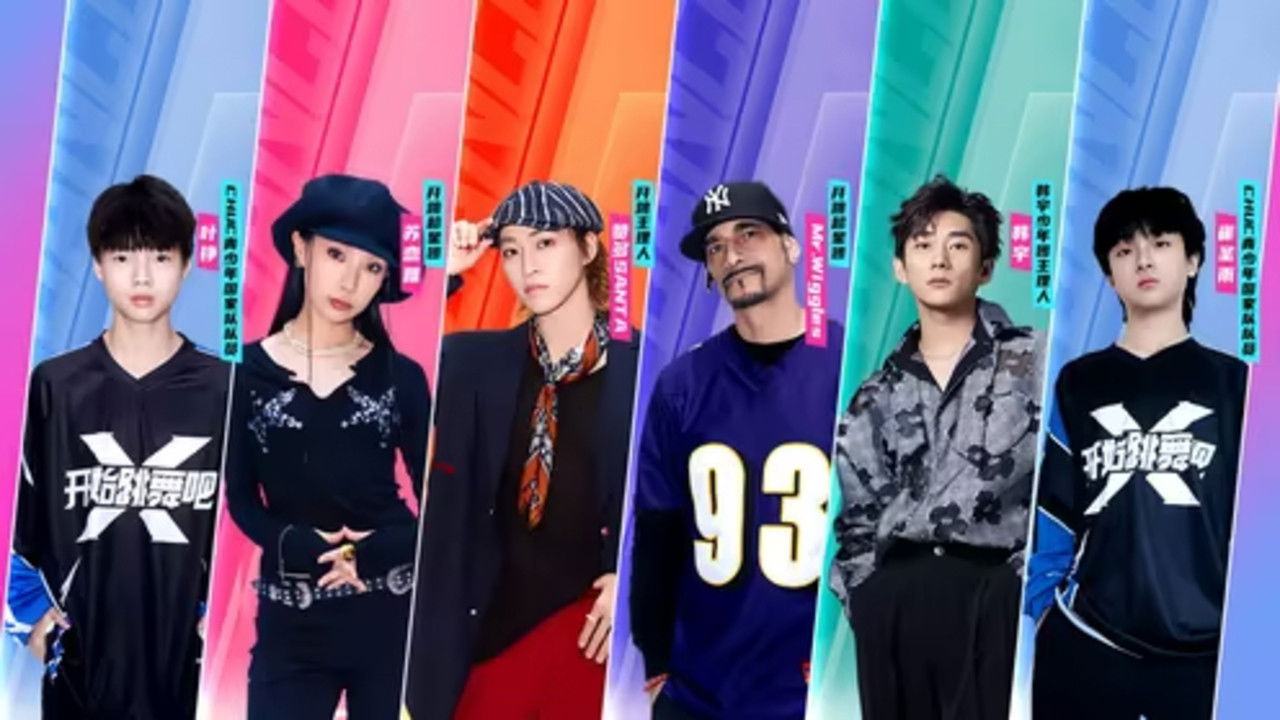 开始跳舞吧 — Épisode 3