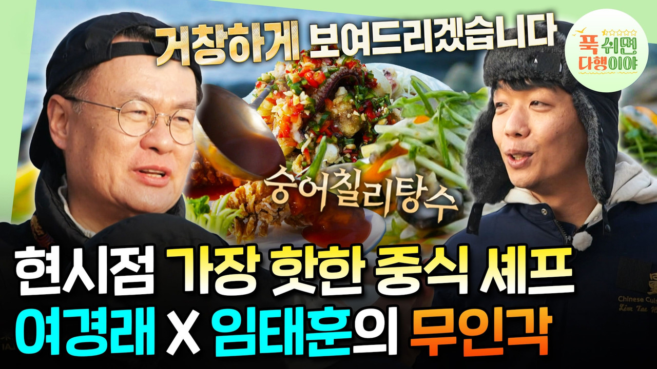 푹 쉬면 다행이야 — Épisode 39