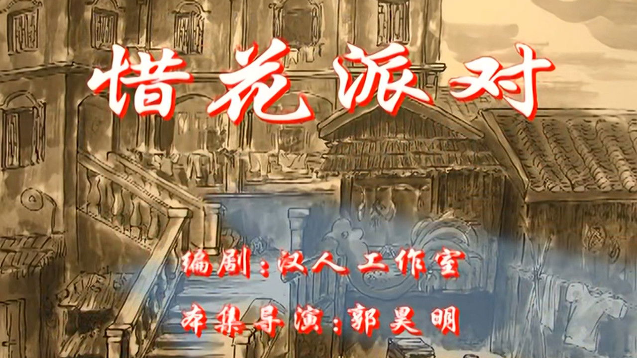 七十二家房客 — Épisode 116