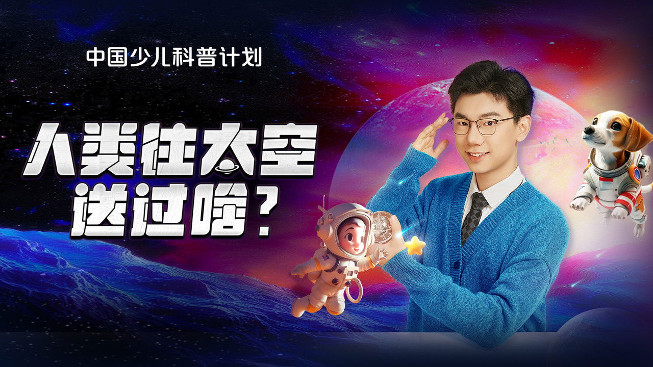 斑马百科探索 — Épisode 40