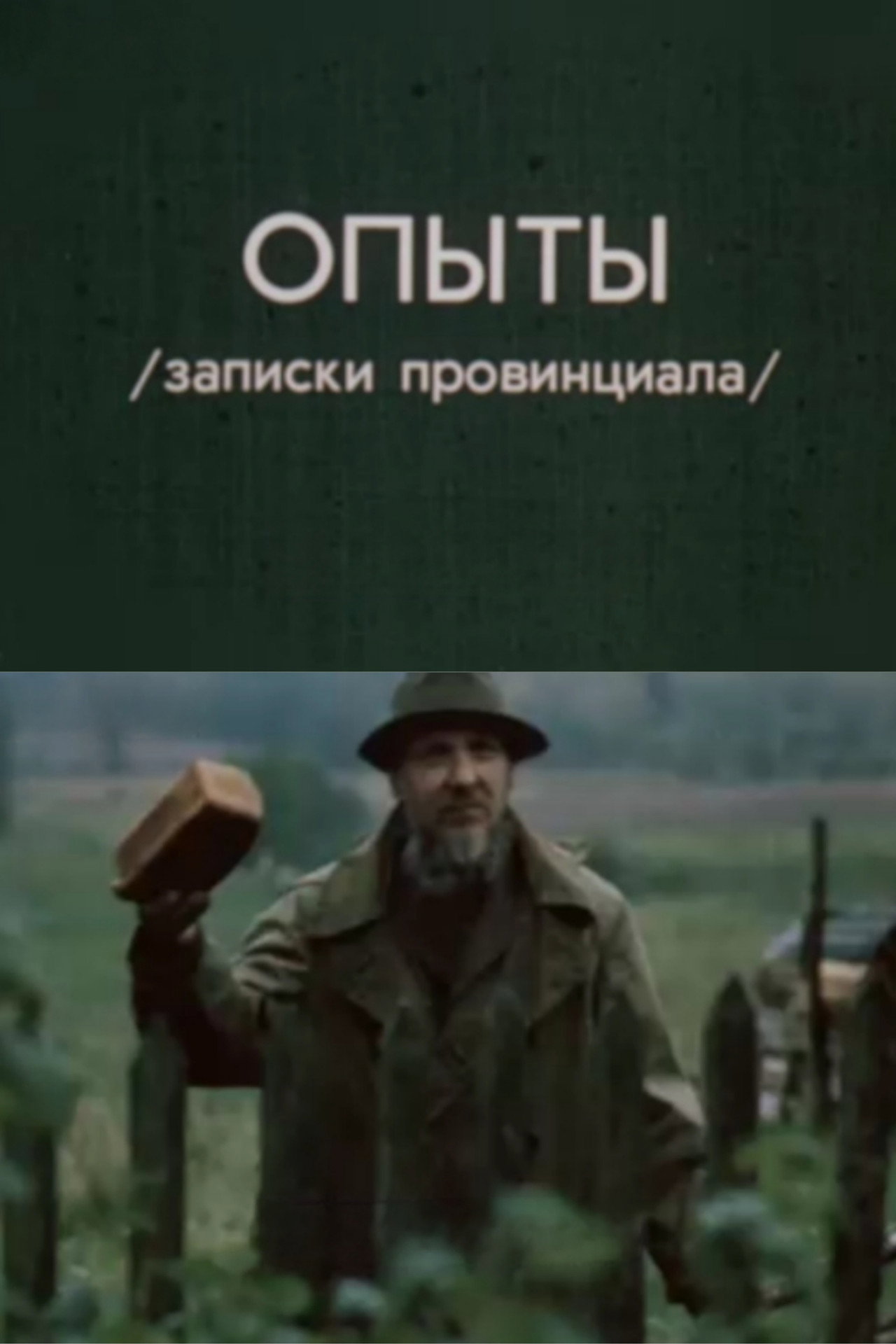 Опыты. Записки провинциала filmaffisch