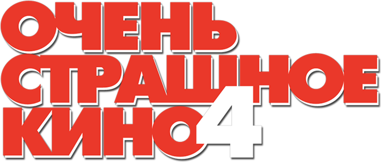 Очень страшное кино 4