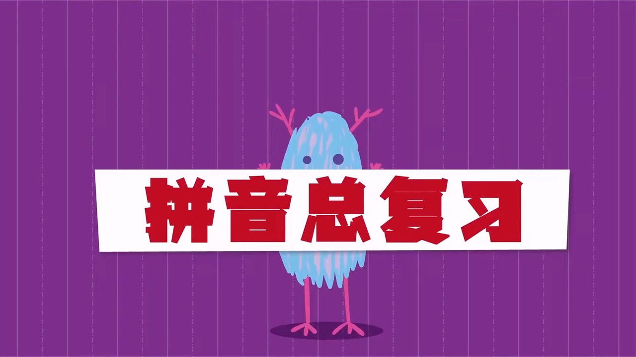 二十二天搞定拼音【幼小衔接】 — Épisode 22