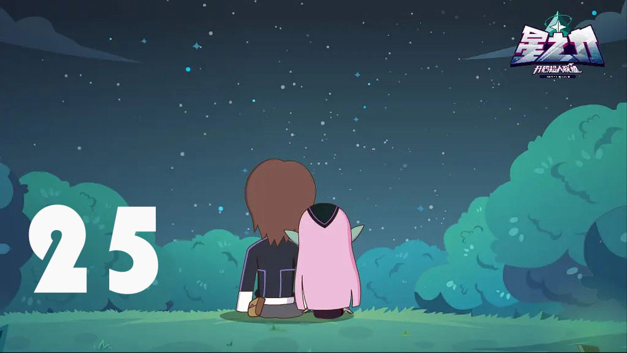 开心超人联盟之星之力 — Épisode 25