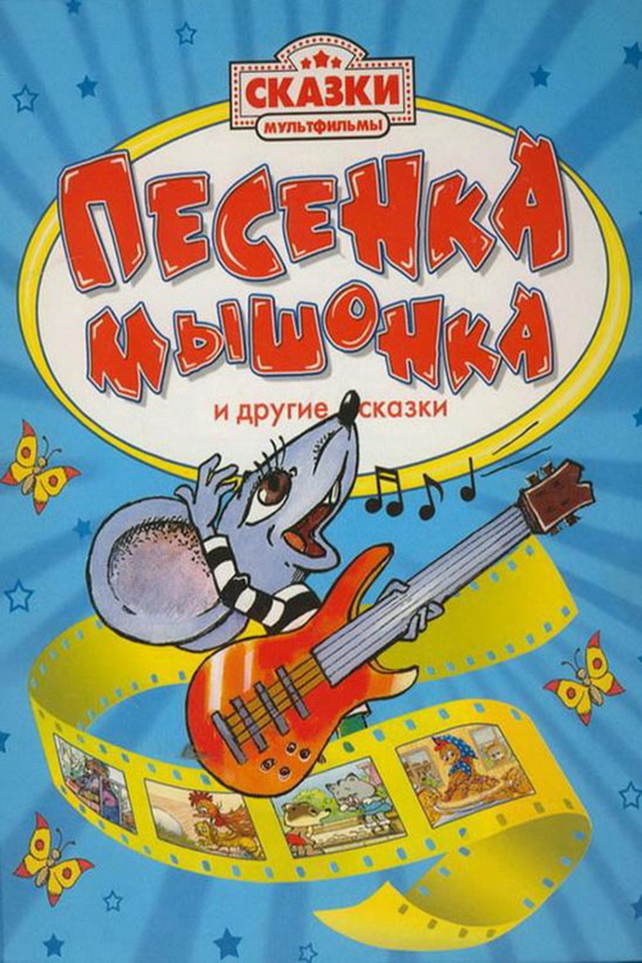 Песенка мышонка Песенка мышонка