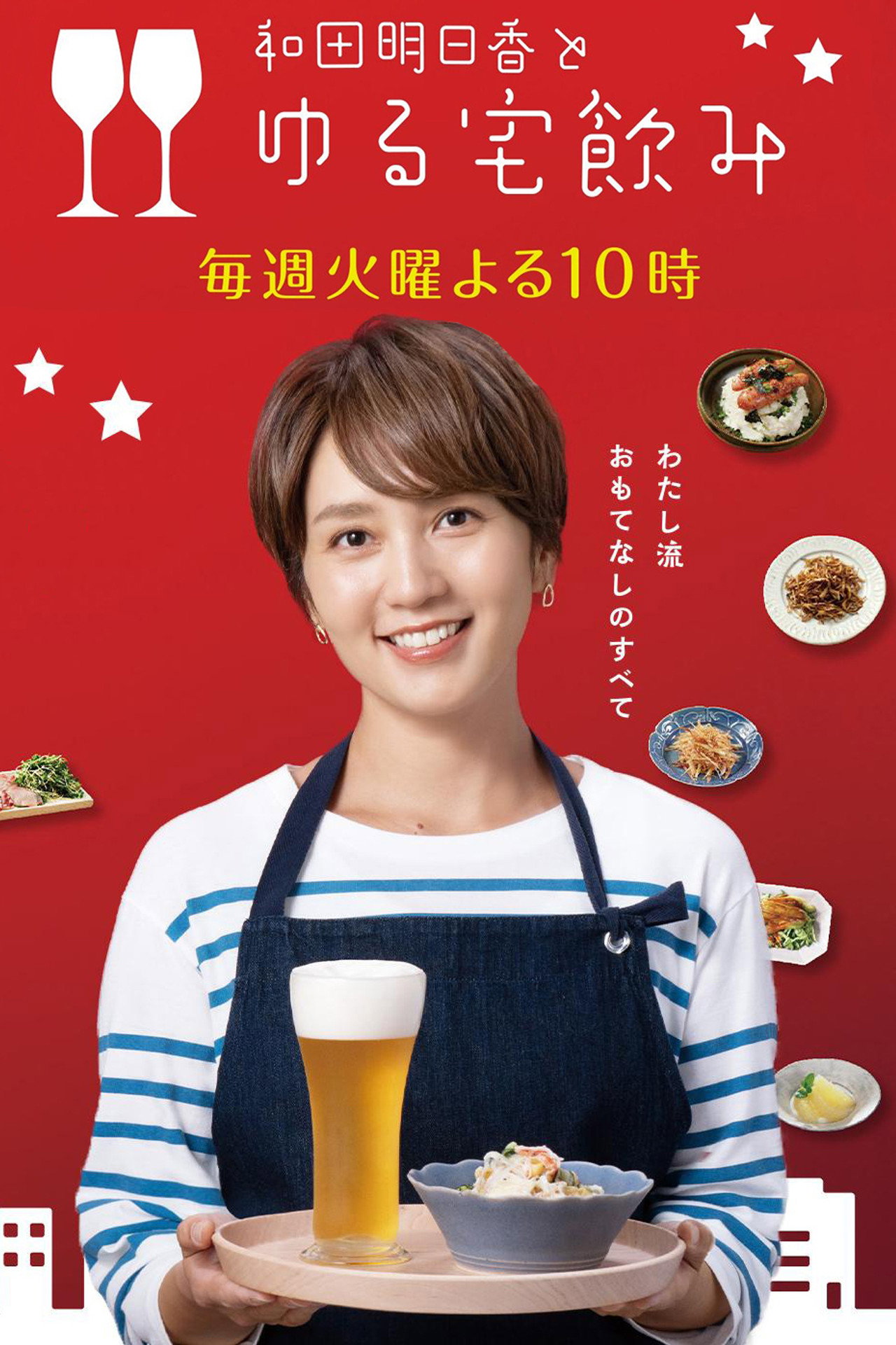 Banner 和田明日香とゆる宅飲み