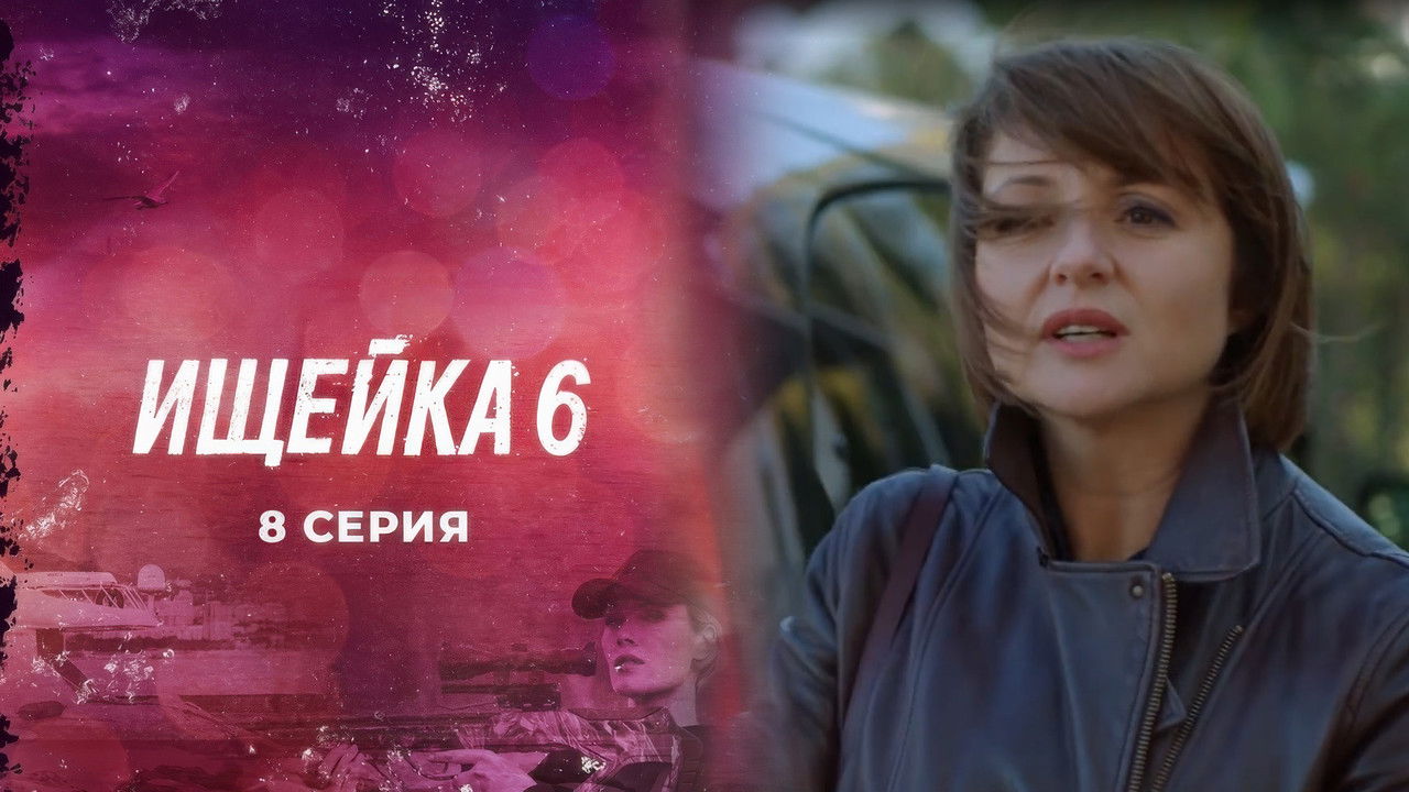 Ищейка — Épisode 8