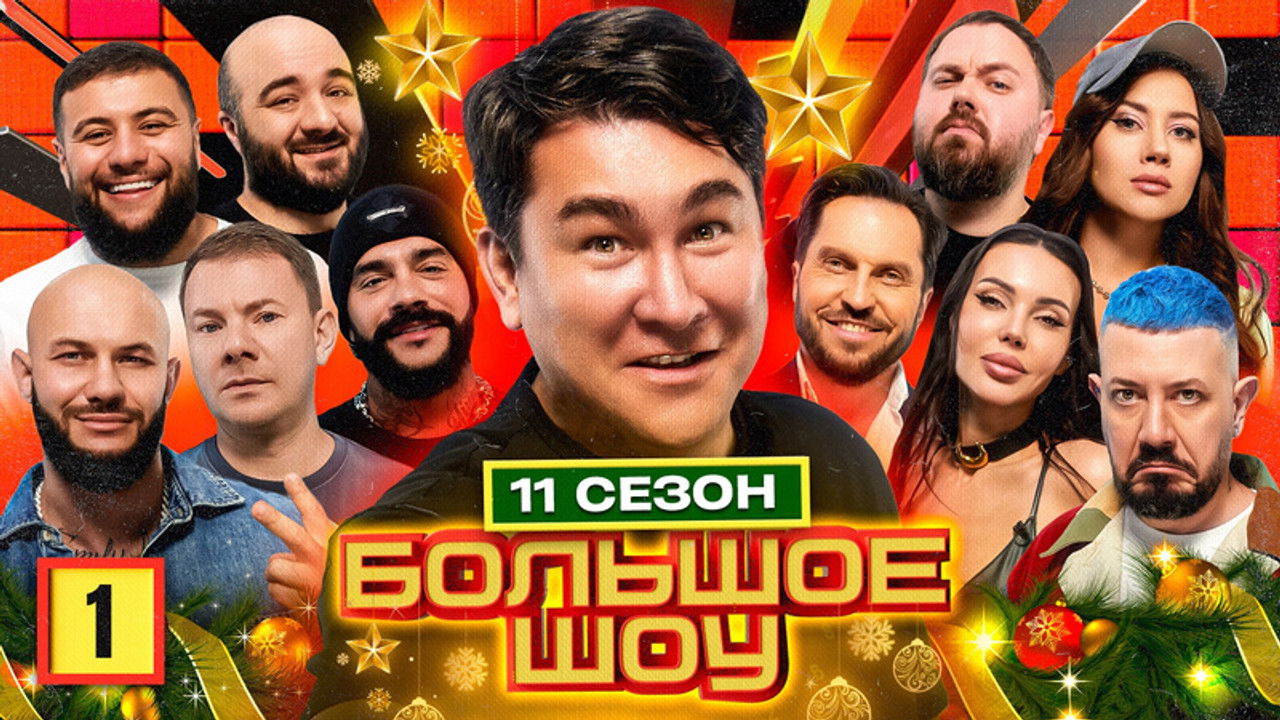 Большое шоу — Épisode 1