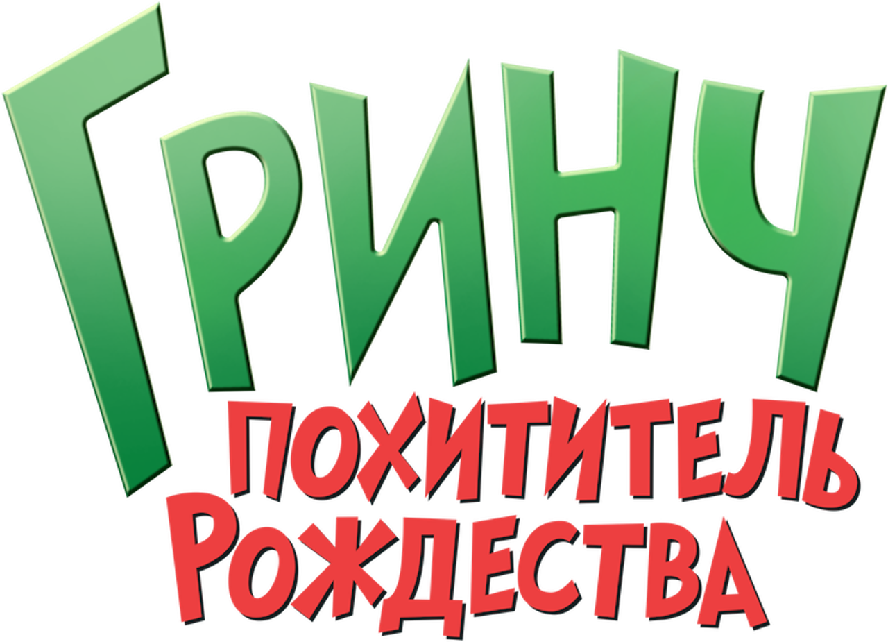Гринч — Похититель Рождества