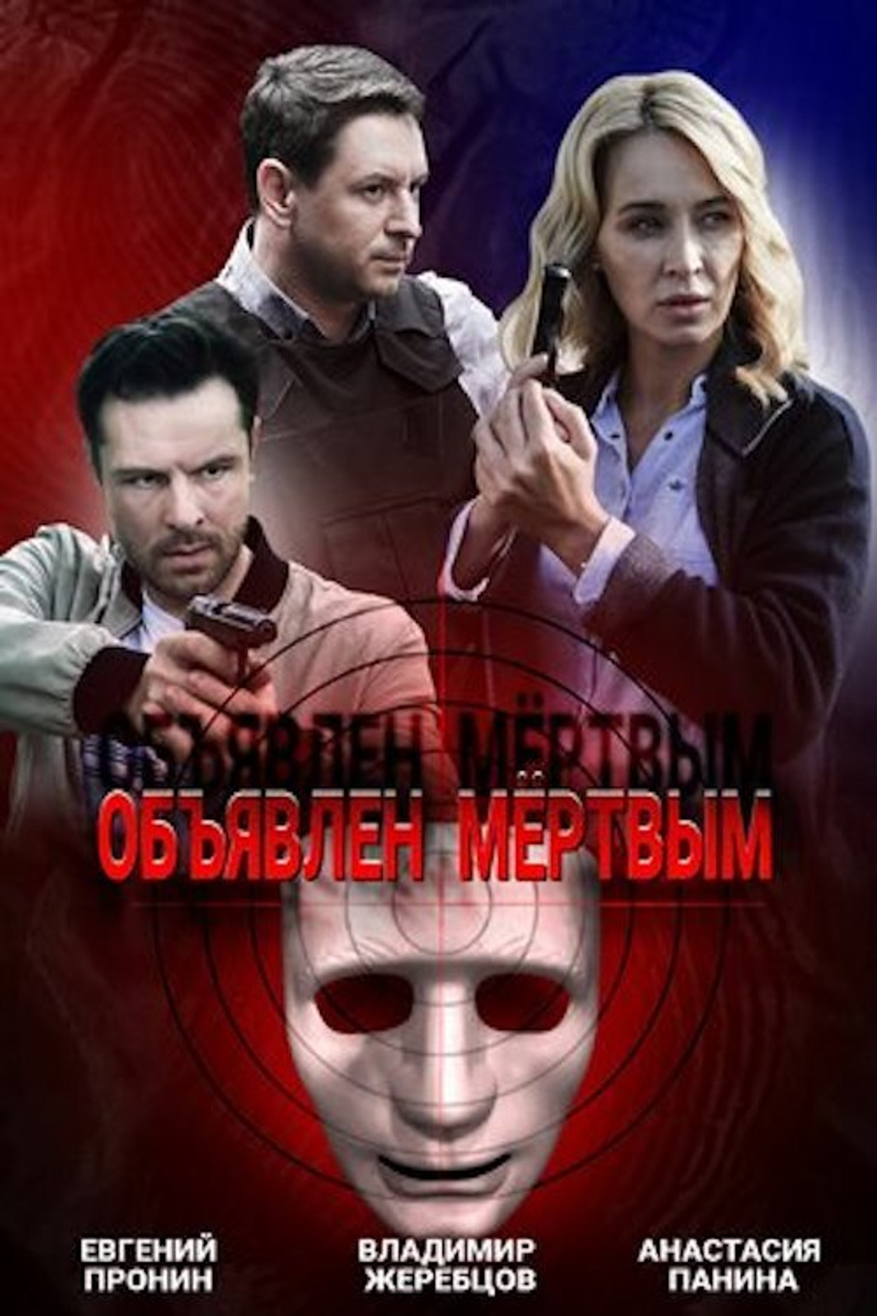 Объявлен мёртвым affisch