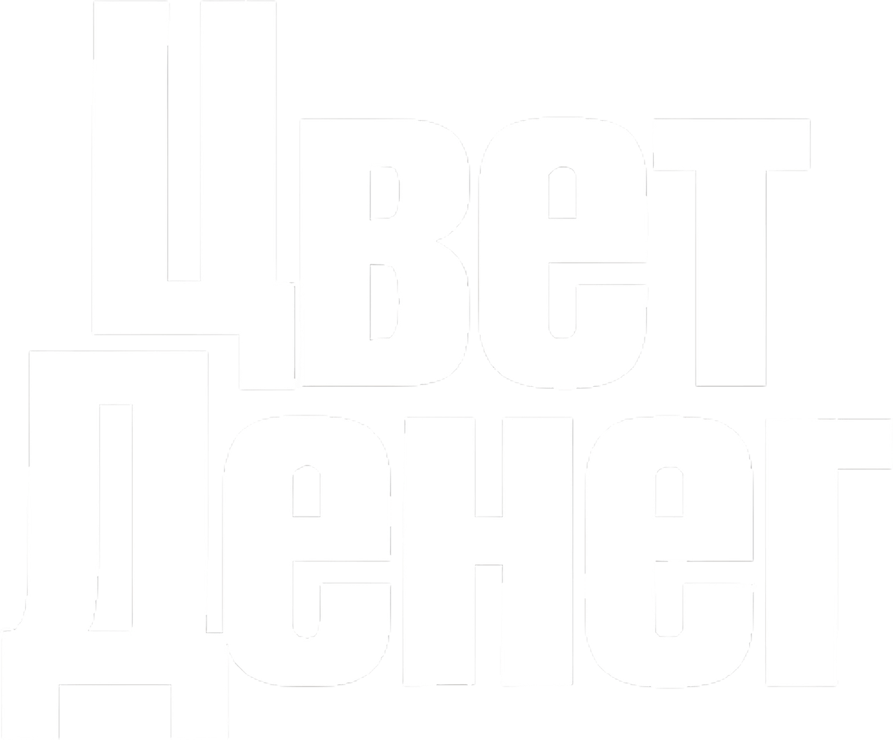 Цвет денег
