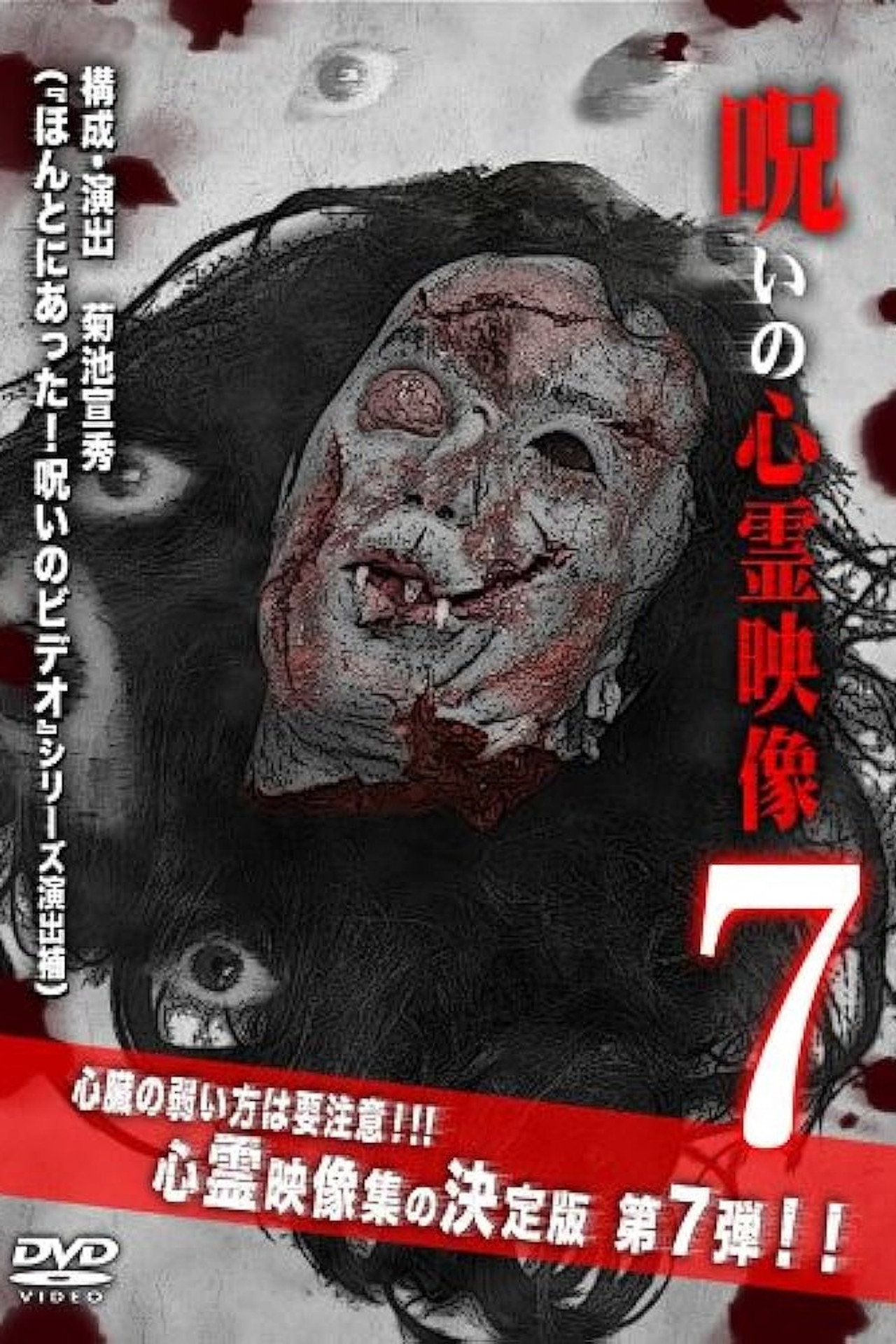 呪いの心霊映像7