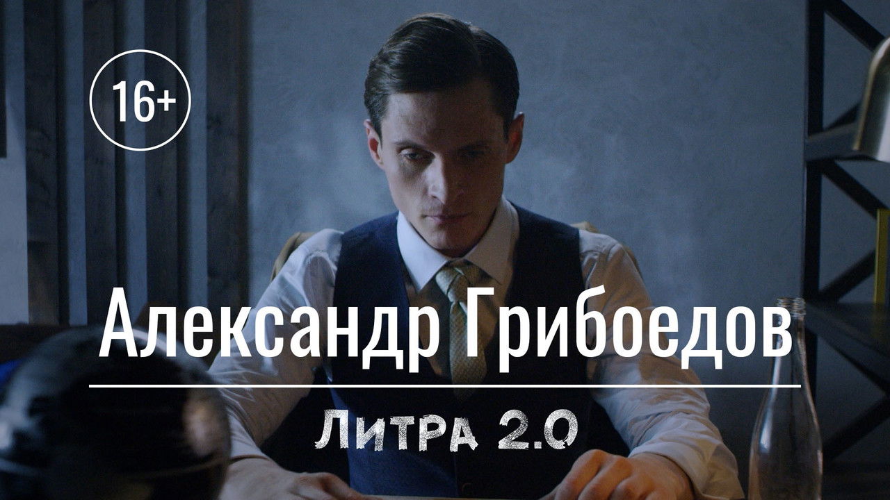 Литра 2.0 — Épisode 7