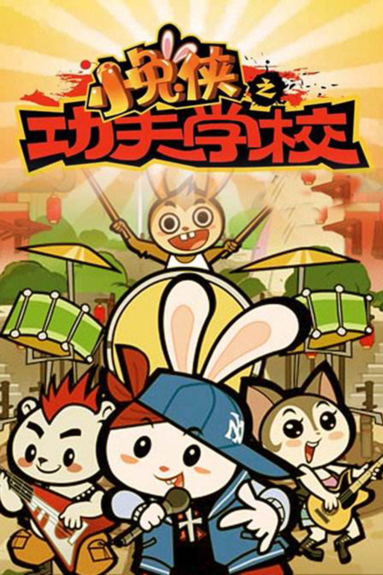 小兔侠之功夫学校 poster