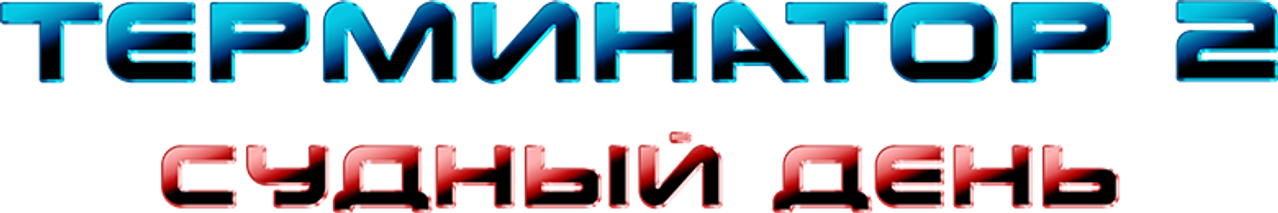 Терминатор 2: Судный день