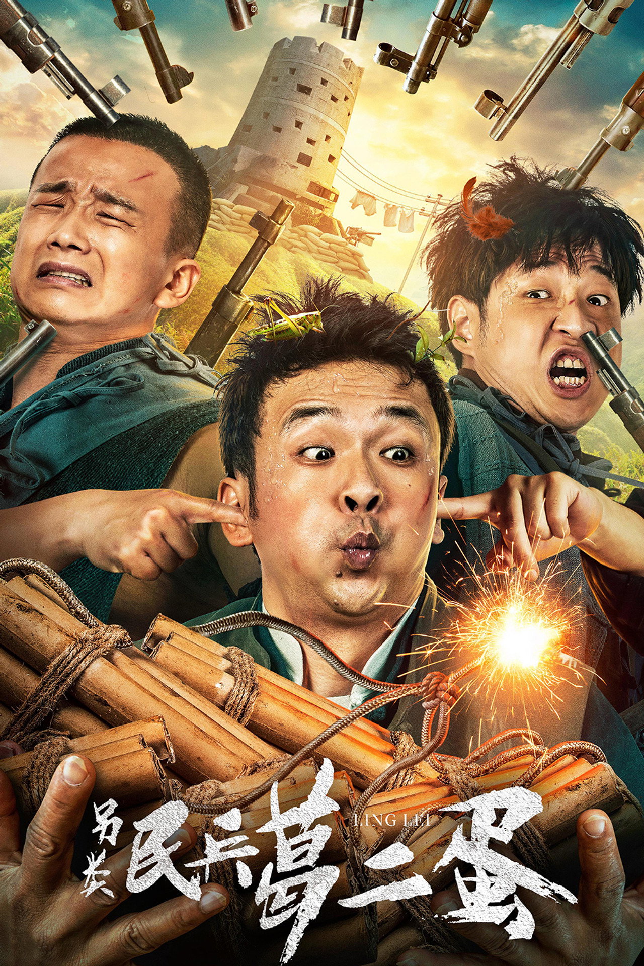 另类民兵葛二蛋 filmaffisch