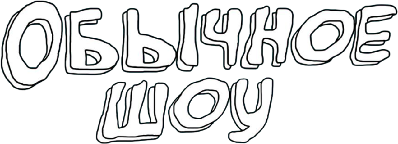 Обычное Шоу (Обычный мультик)