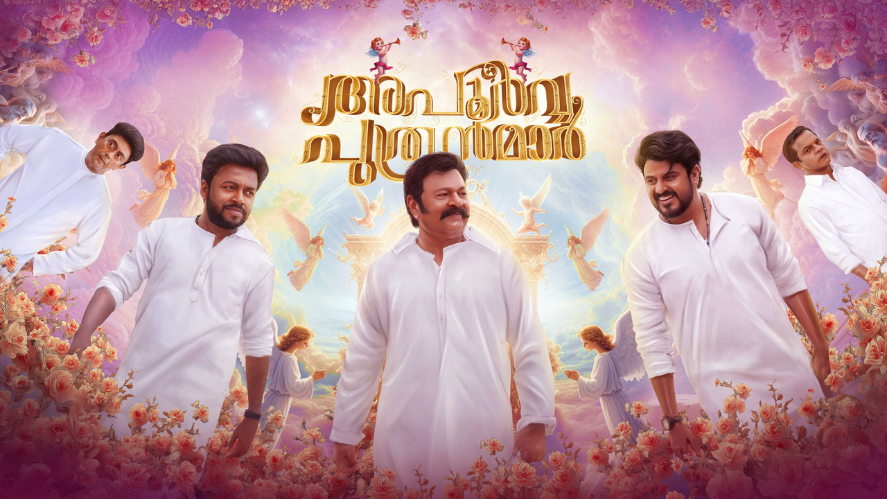 അപൂർവ പുത്രന്മാർ