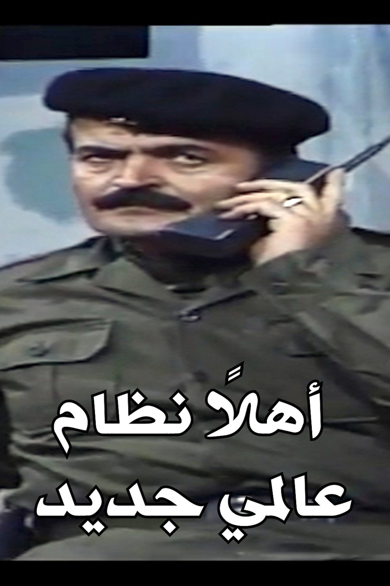 اهلا نظام عالمي جديد filmaffisch