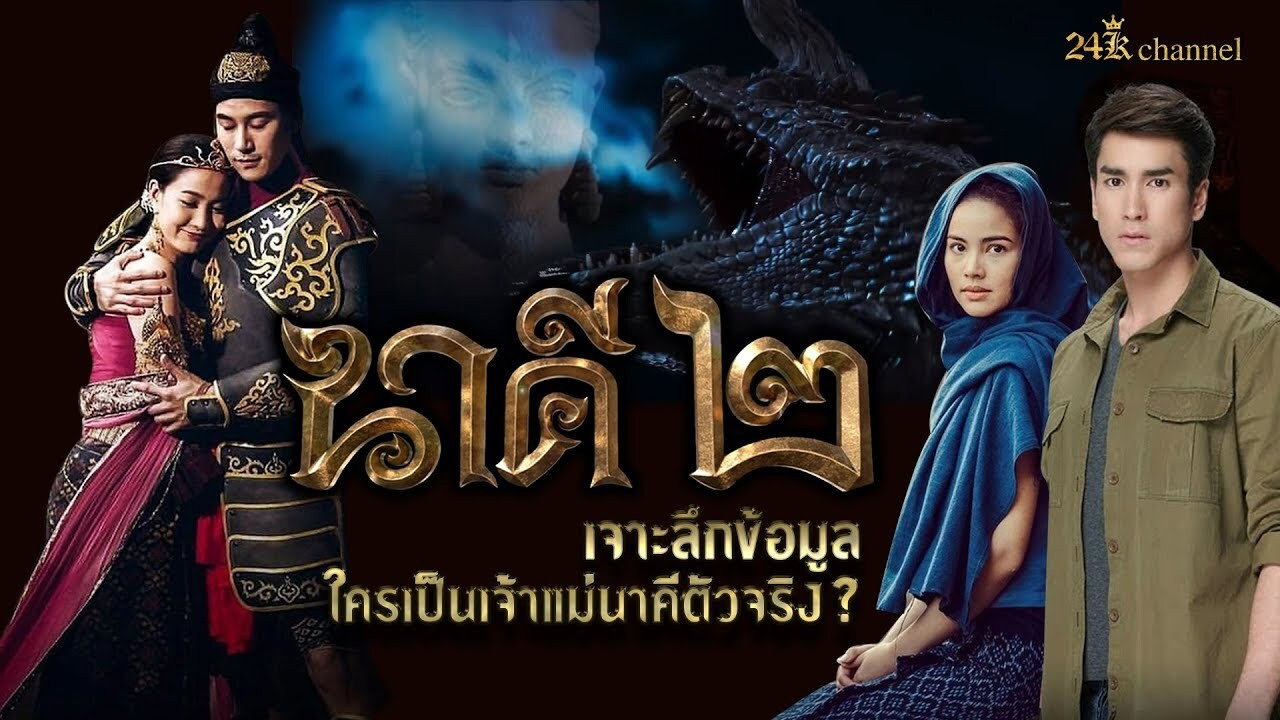 นาคี 2