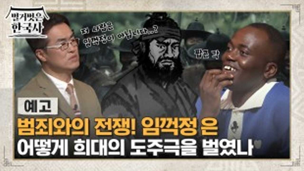 벌거벗은 한국사 - Season 1 Episode 62 : Episode 62
