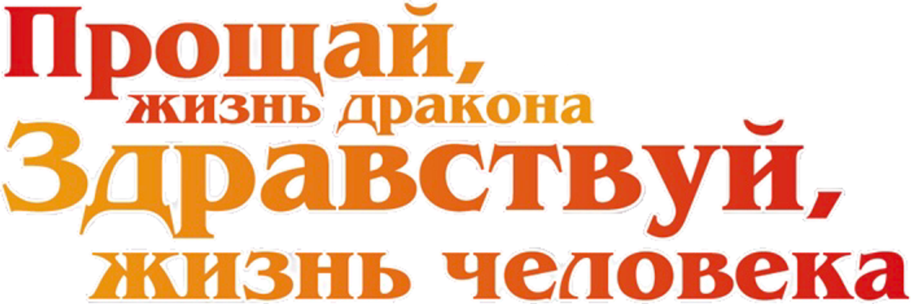 Прощай, жизнь дракона. Здравствуй, жизнь человека