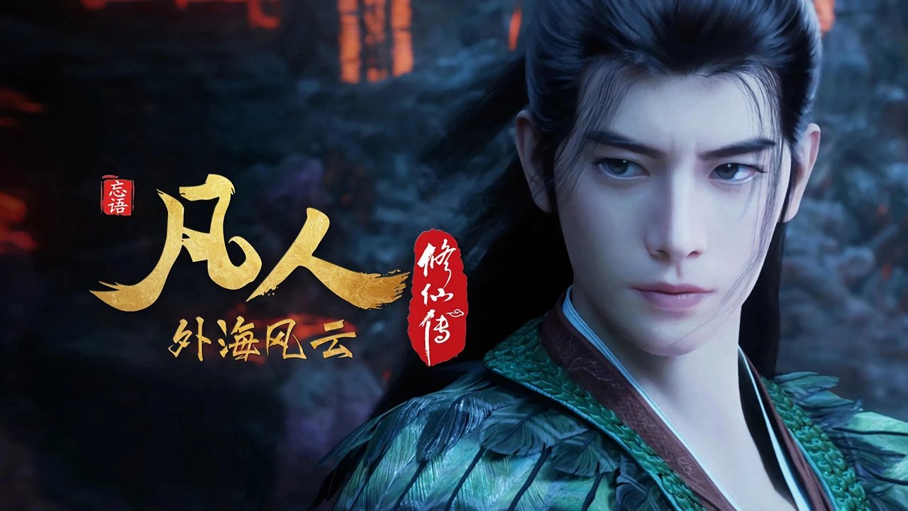 凡人修仙传 - 分季 - Season 8 Episode 13 : Episode 13