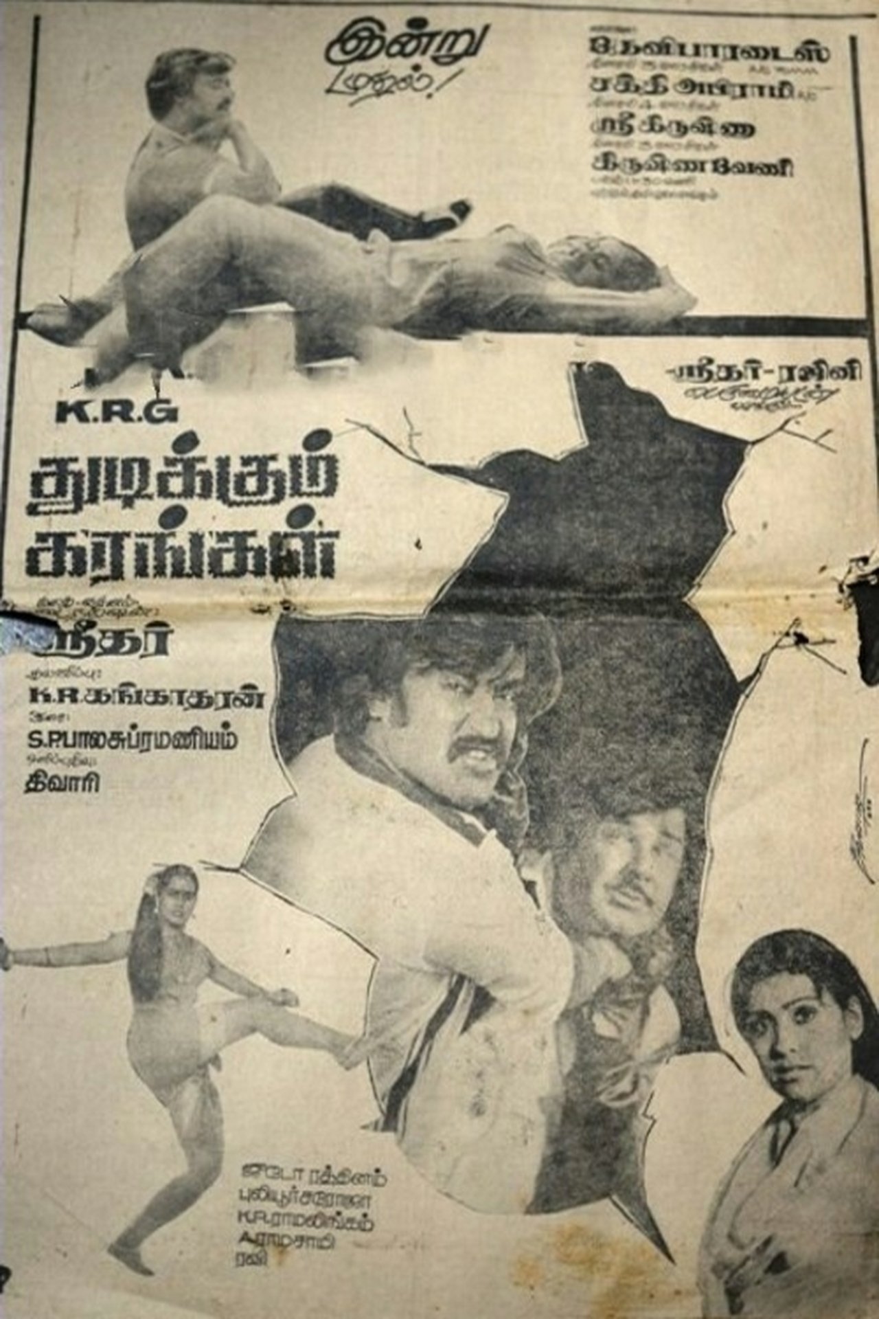 துடிக்கும் கரங்கள் துடிக்கும் கரங்கள்