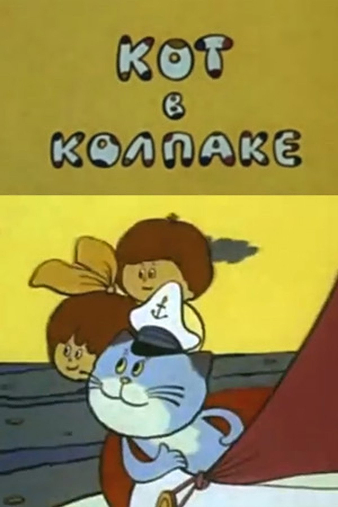 Кот в колпаке filmaffisch