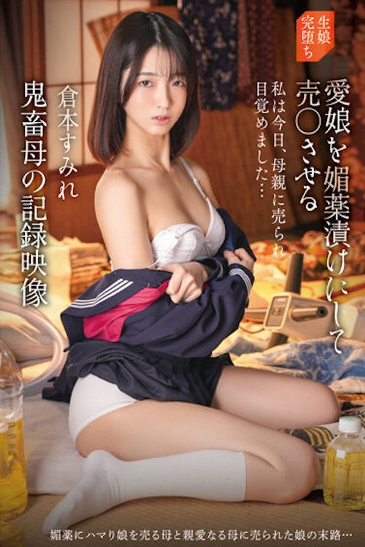 愛娘を媚薬漬けにして売○させる鬼畜母の記録映像 倉本すみれ IBW-922 filmaffisch