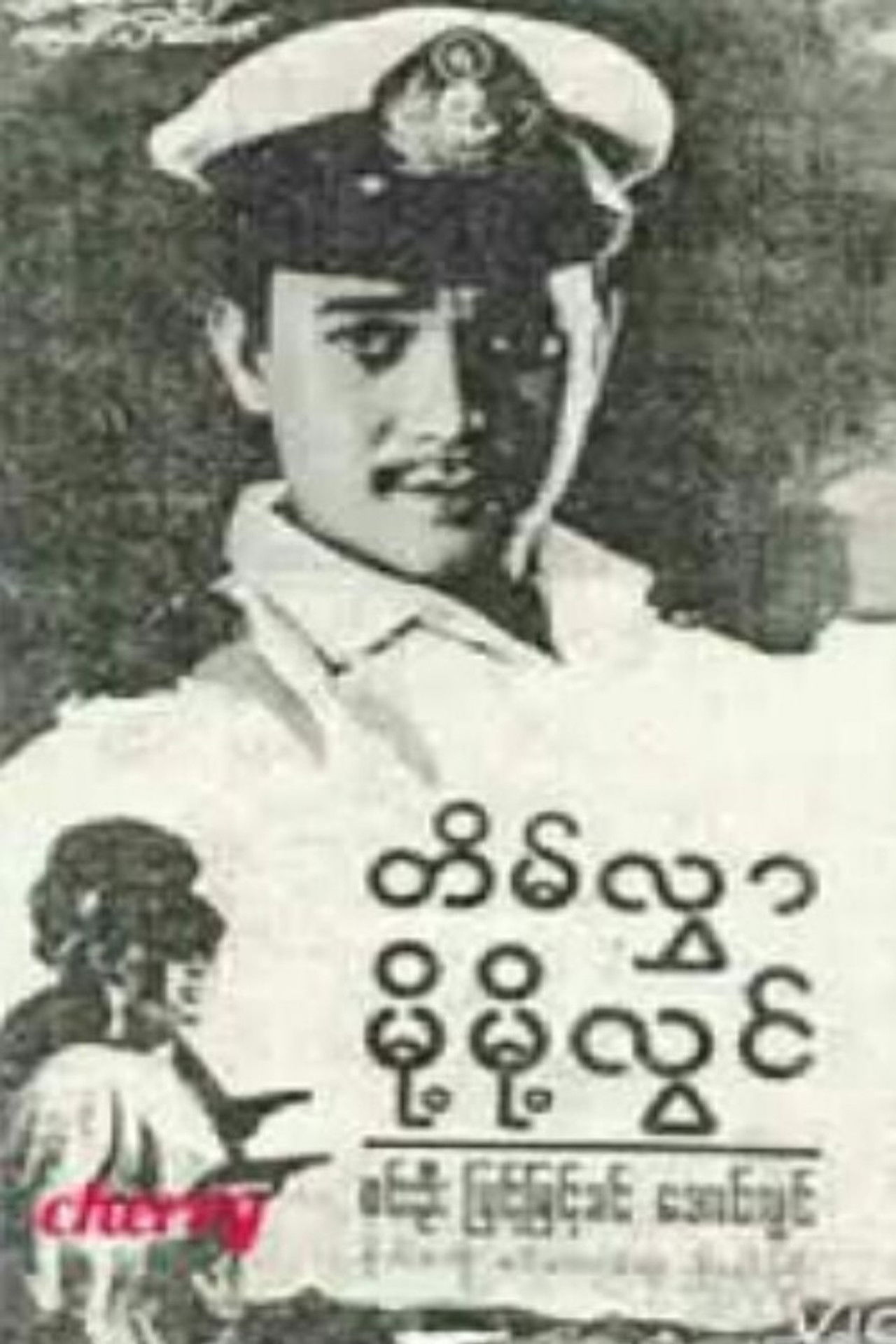 Tein Hlwar Moht Moht Lwin Backdrop