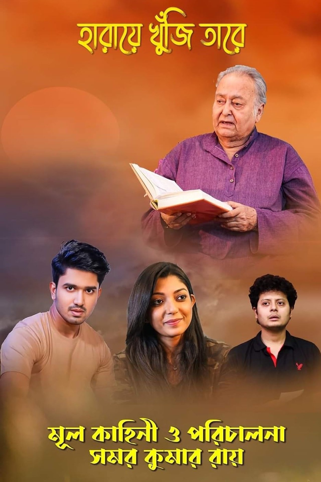 হারিয়ে খুঁজি তারে হারিয়ে খুঁজি তারে