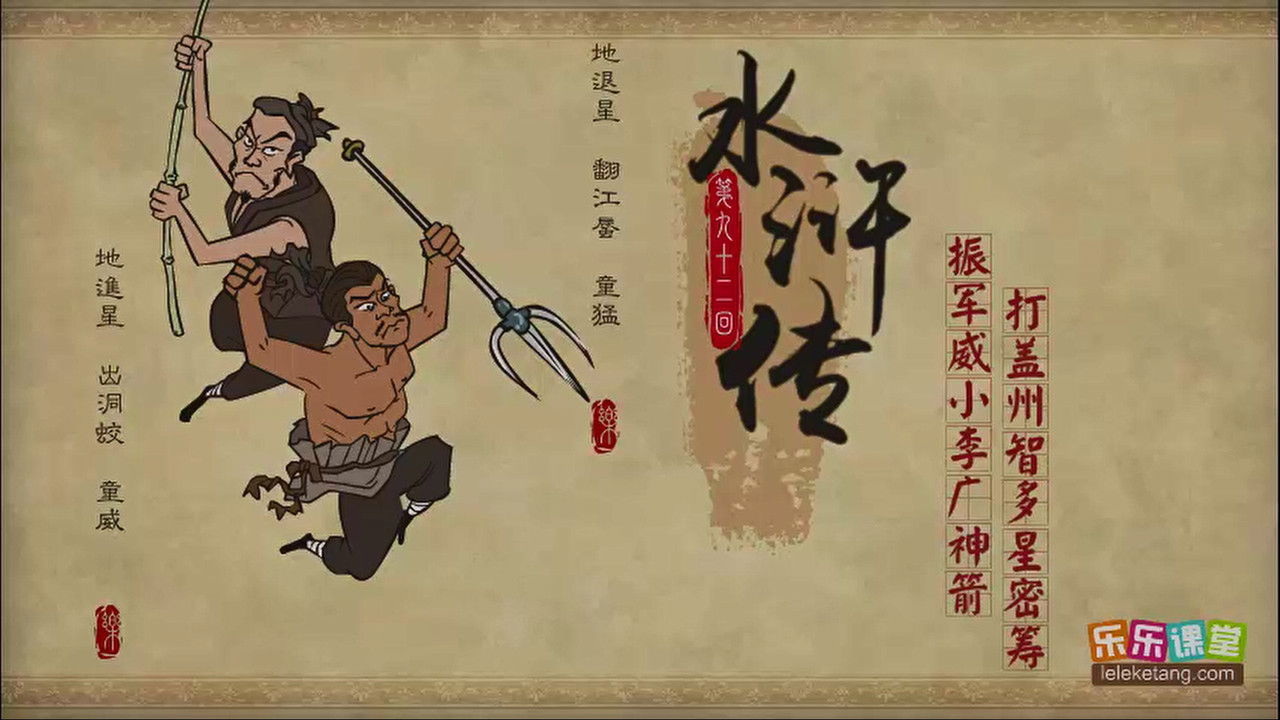 乐乐课堂：水浒传 — Épisode 92