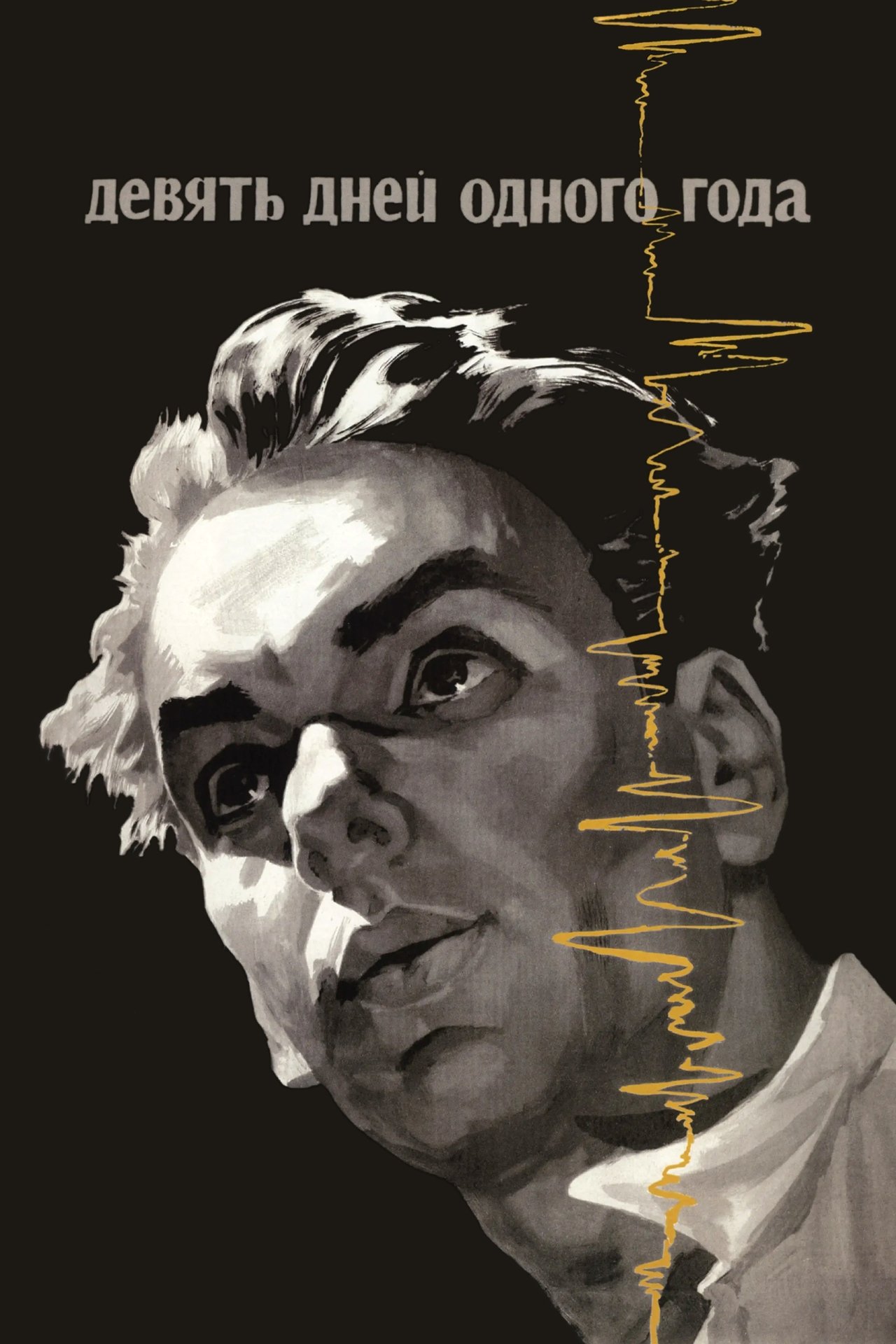 مشاهدة فيلم Nine Days of One Year مترجم بدون اعلانات - بوستر