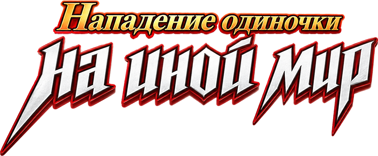 Нападение одиночки на иной мир