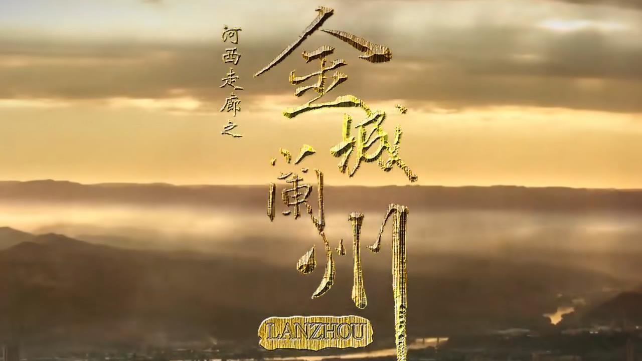 金城兰州