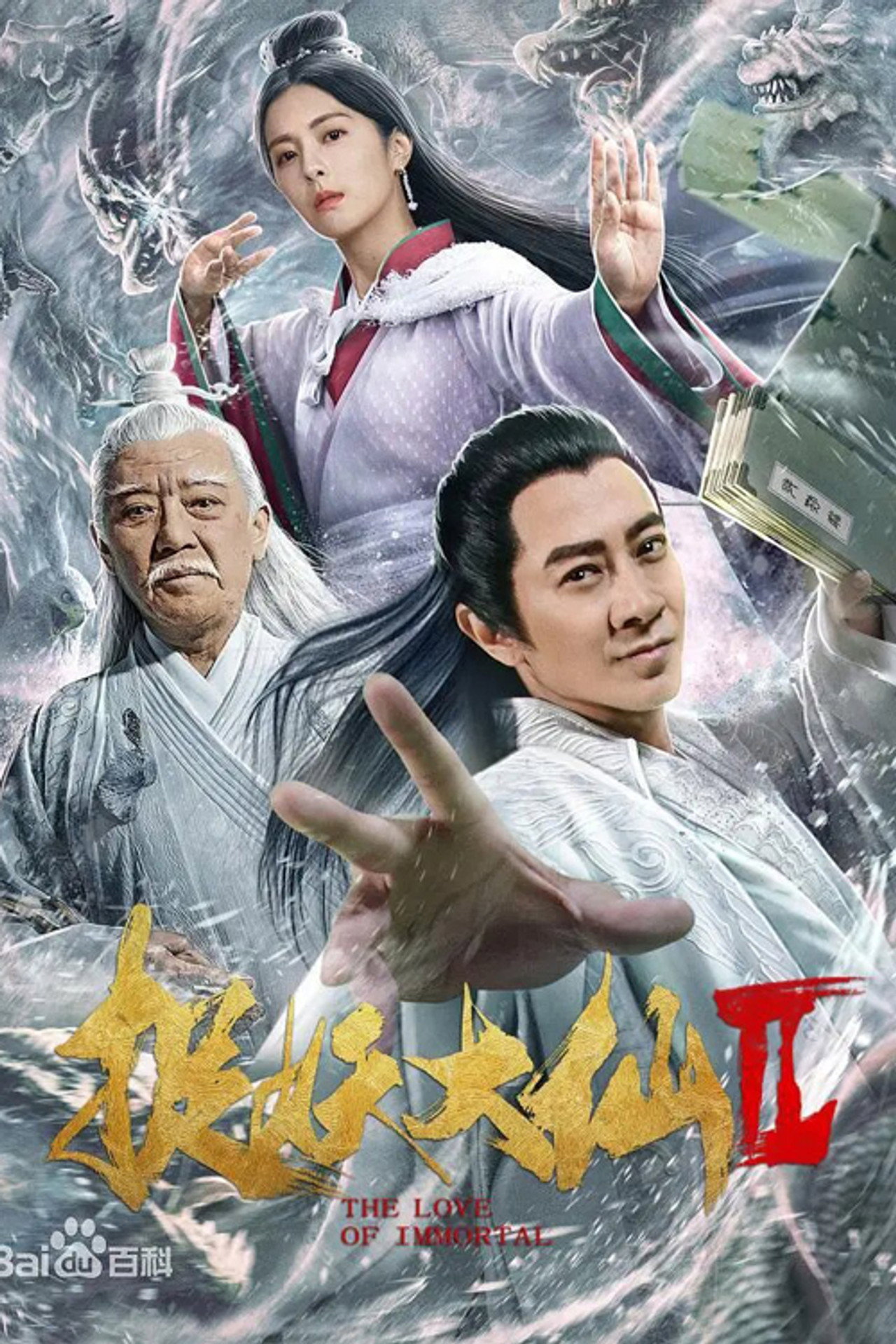 捉仙记 filmaffisch