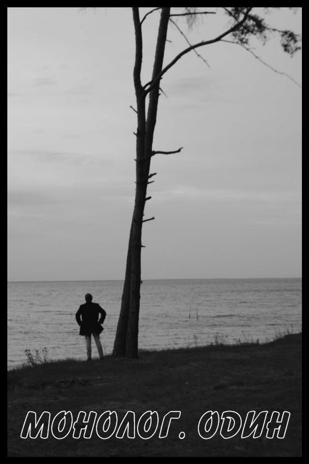 Монолог. Один filmaffisch