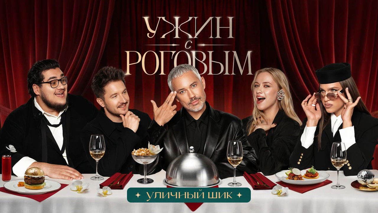 Ужин с Роговым — Épisode 7