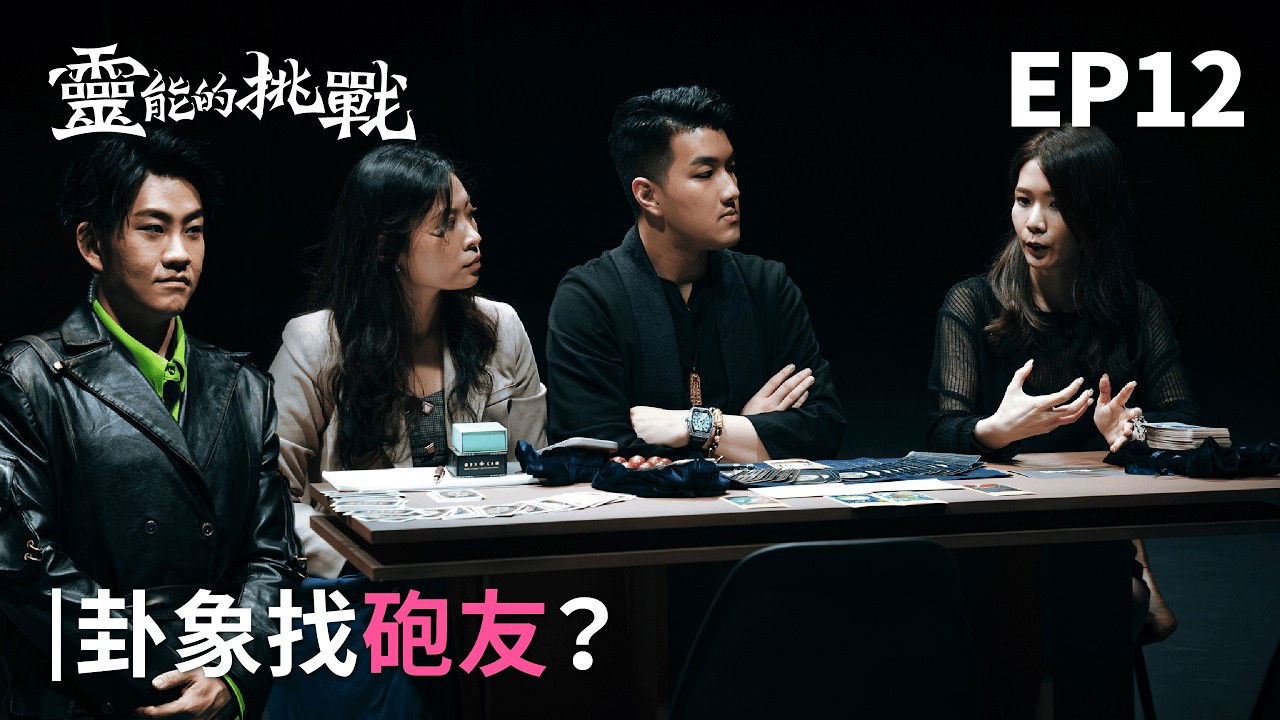 靈能的挑戰 — Épisode 12