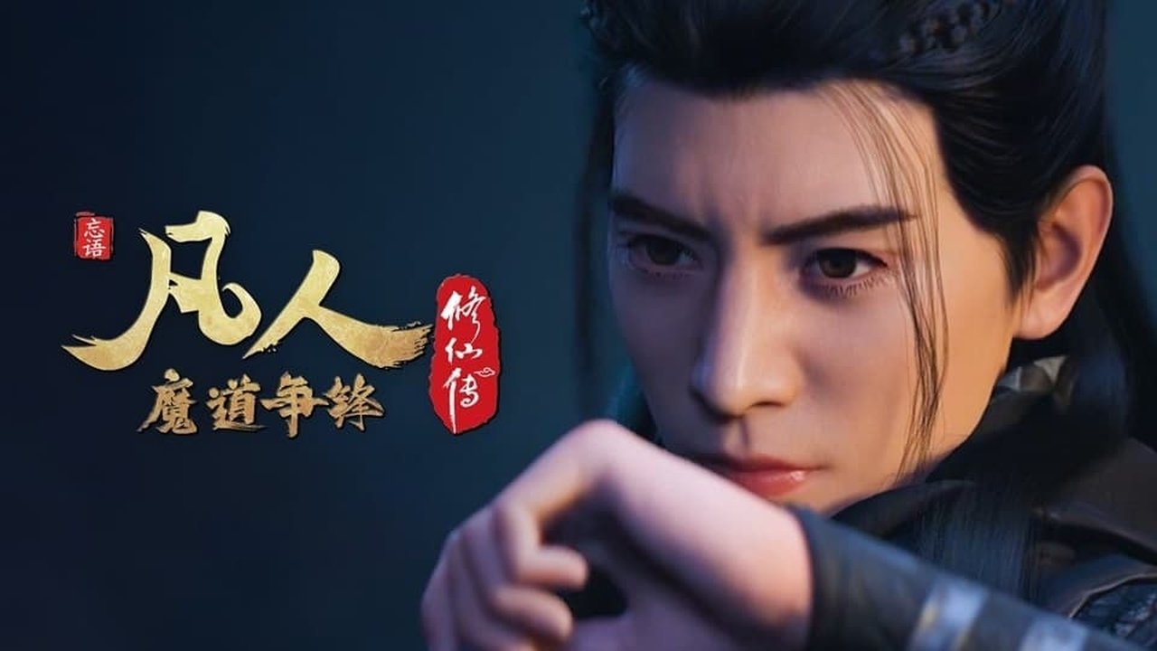 凡人修仙传 - 分季 - Season 3 Episode 4 : Episode 4