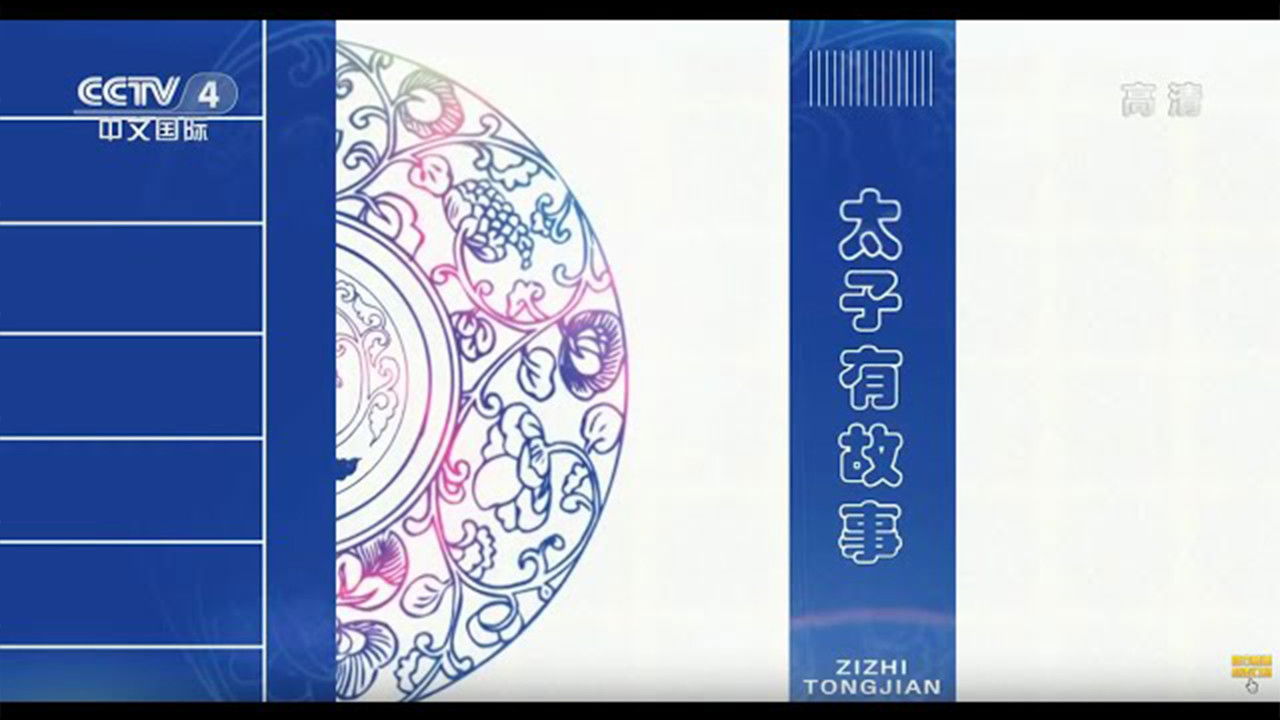 百家讲坛：姜鹏品读《资治通鉴》 — Épisode 10