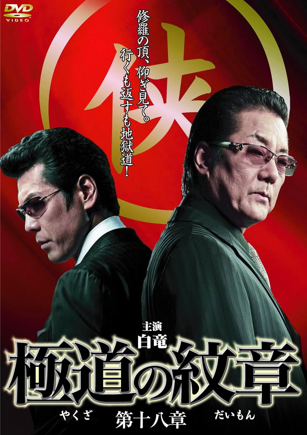 Yakuza Emblem Chapter 18 Backdrop