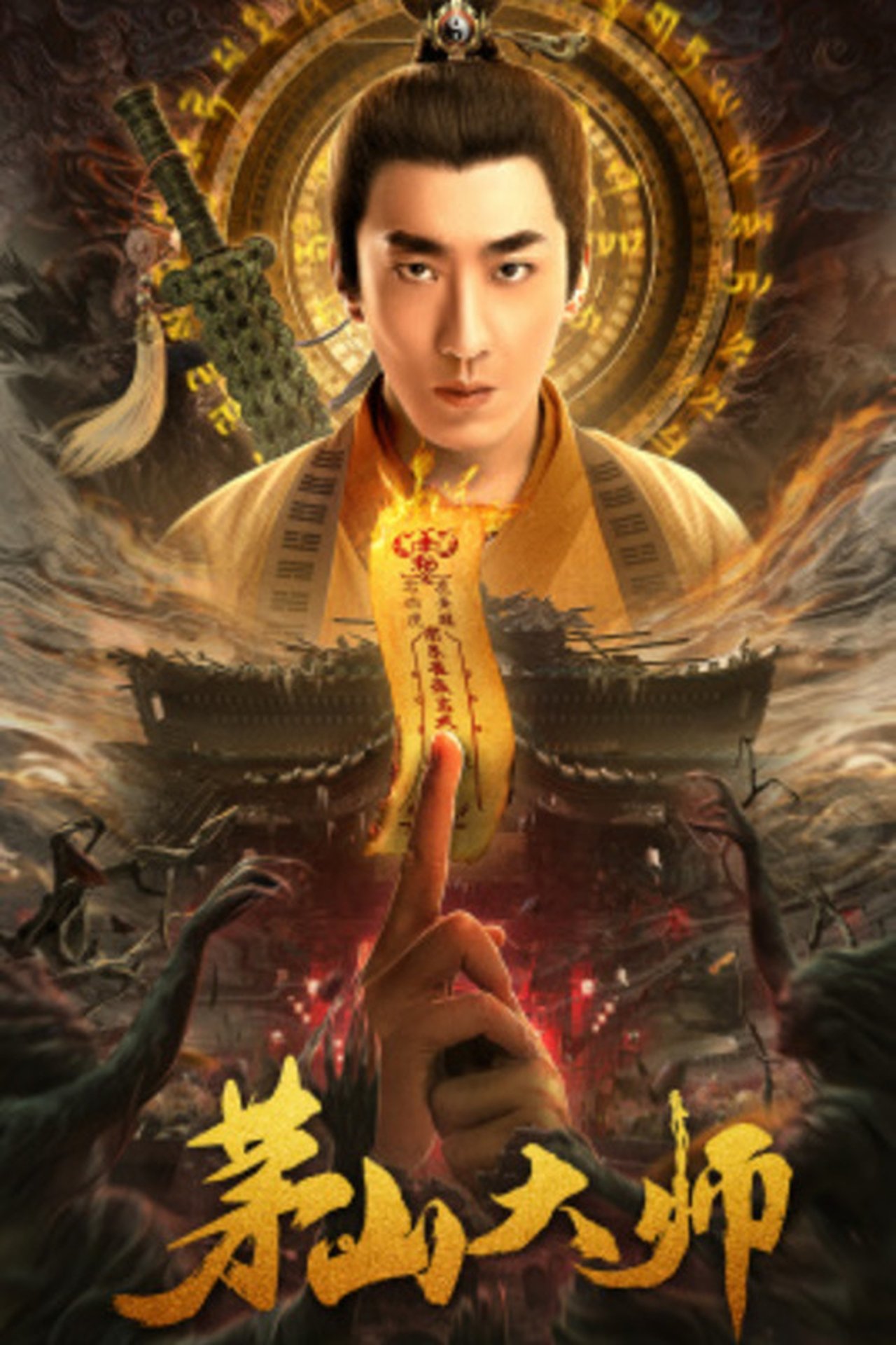 茅山大师 filmaffisch