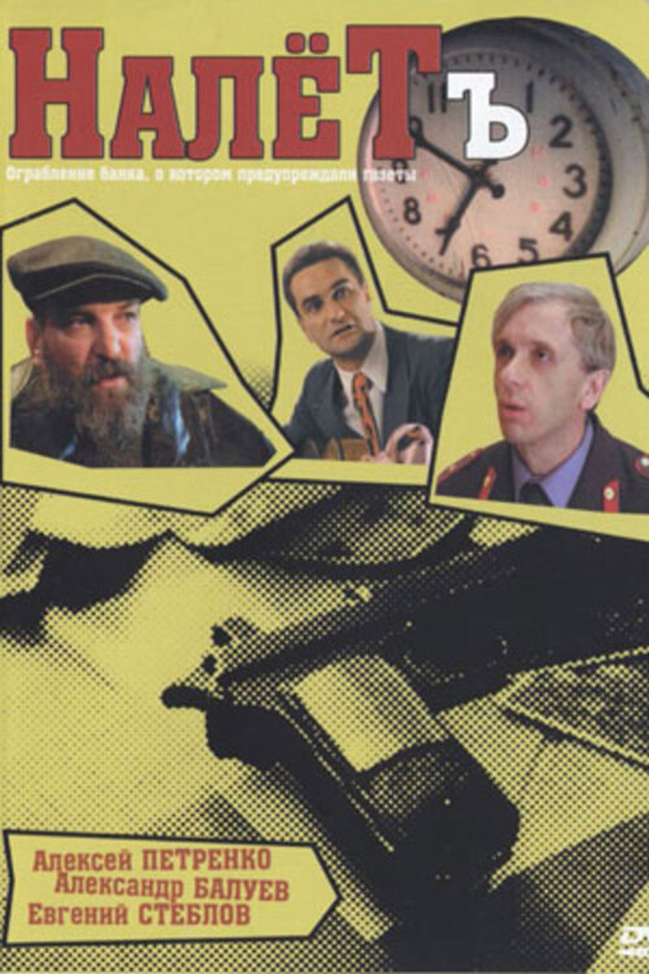 Налетъ filmaffisch