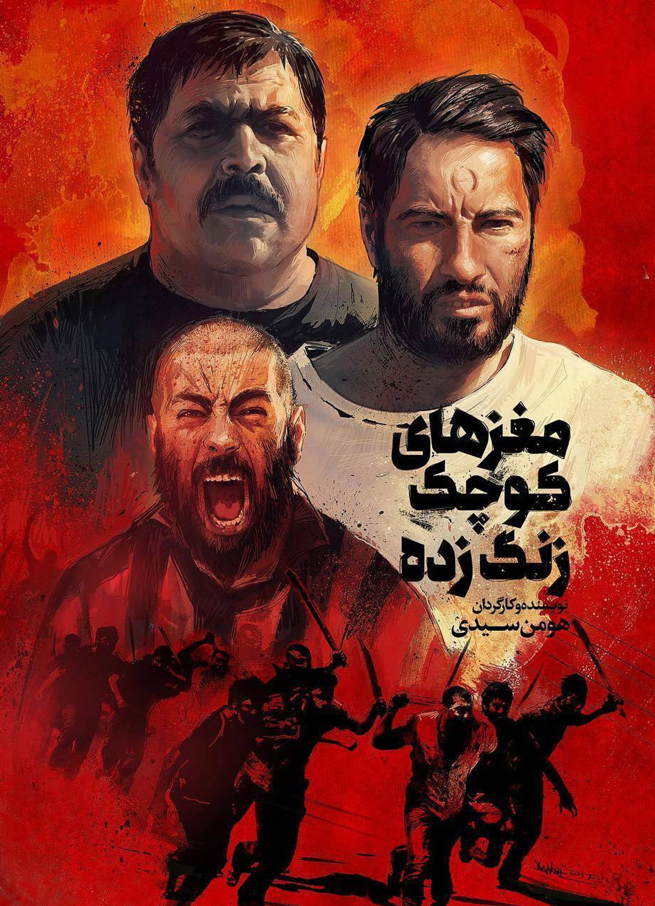 مغزهای کوچک زنگ زده filmaffisch