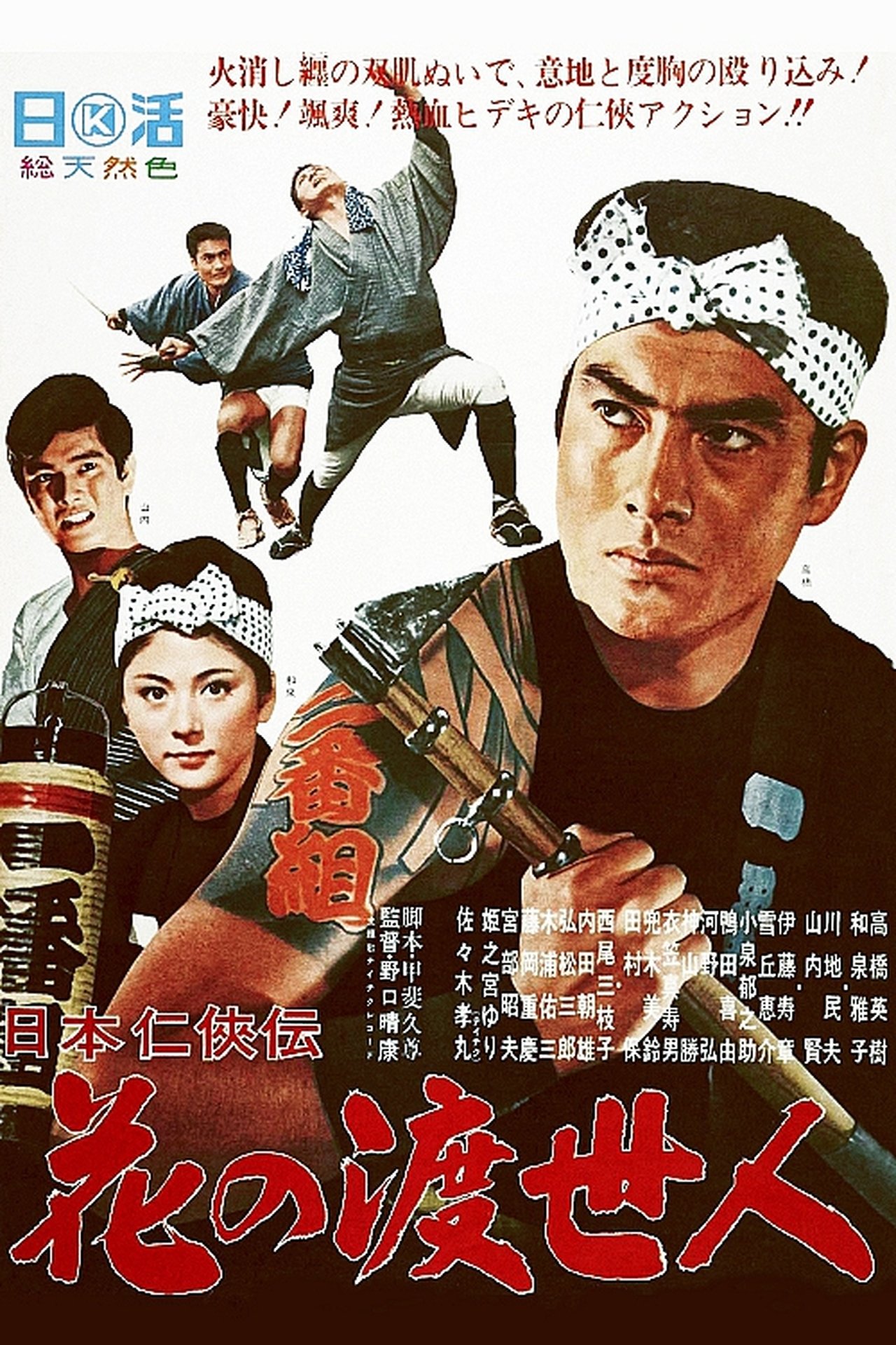 مشاهدة فيلم Story of Japanese Chivalry: Flower of a Chivalrous Man مترجم بدون اعلانات - بوستر