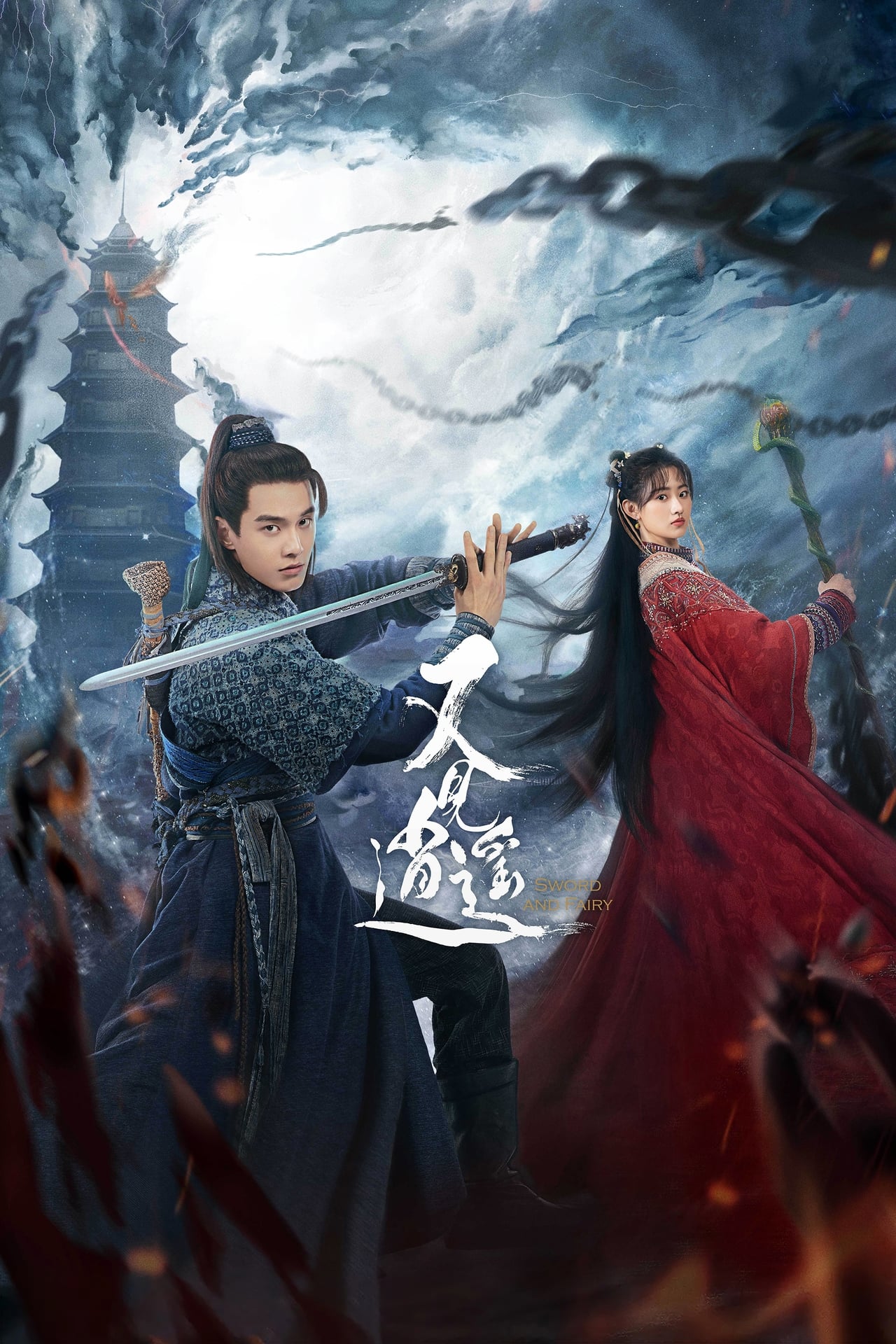 Sword and Fairy 1 Poster
