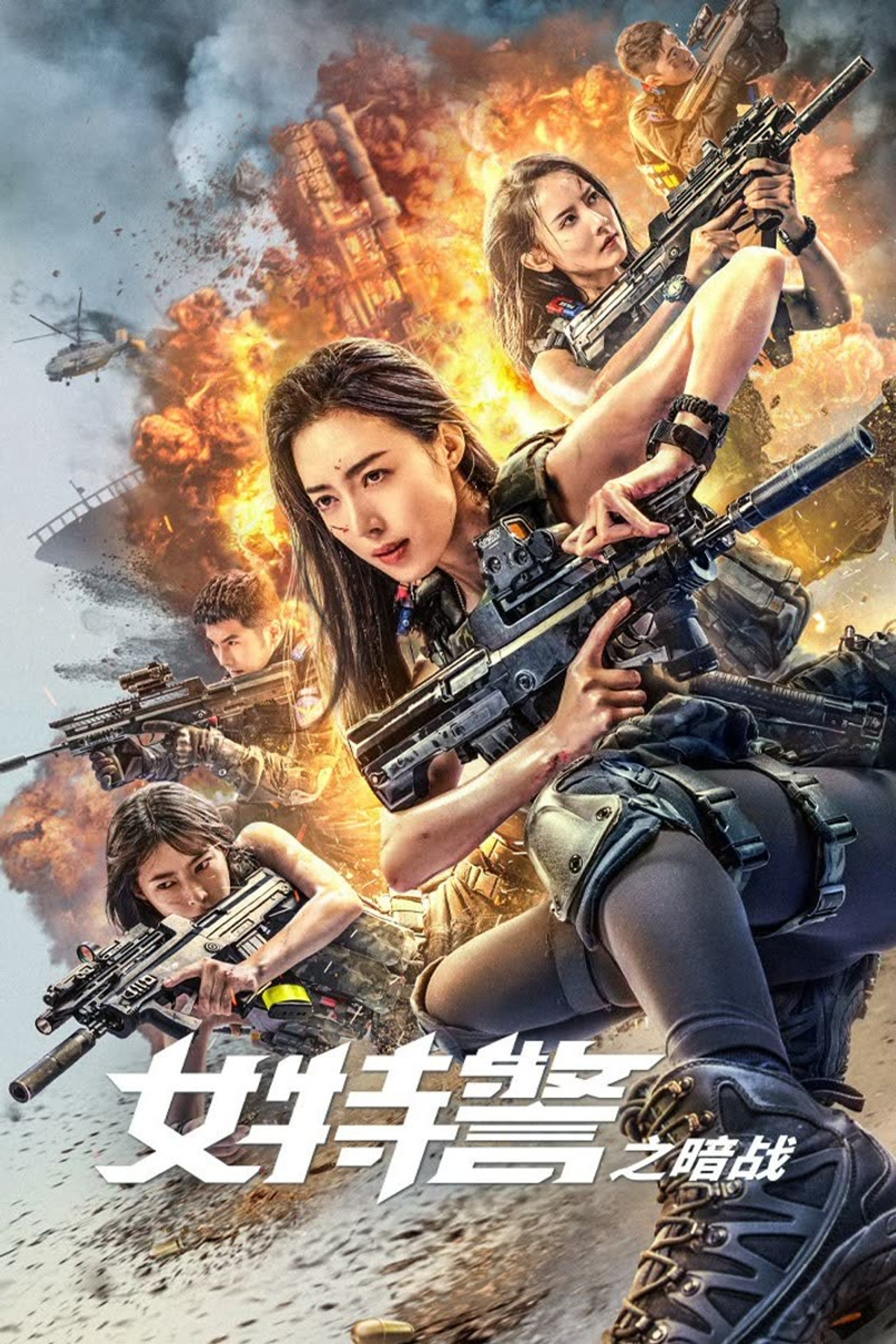 女特警之暗战 filmaffisch